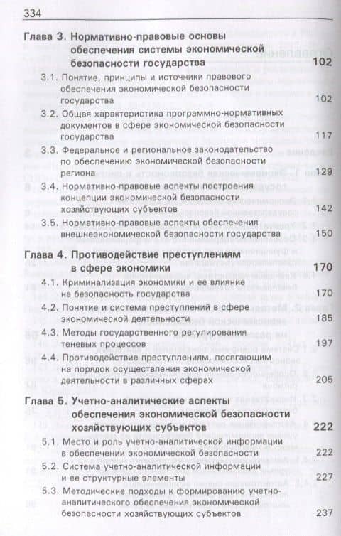 Экономическая безопасность. Экономико-правовое обеспечение. Учебник (3)
