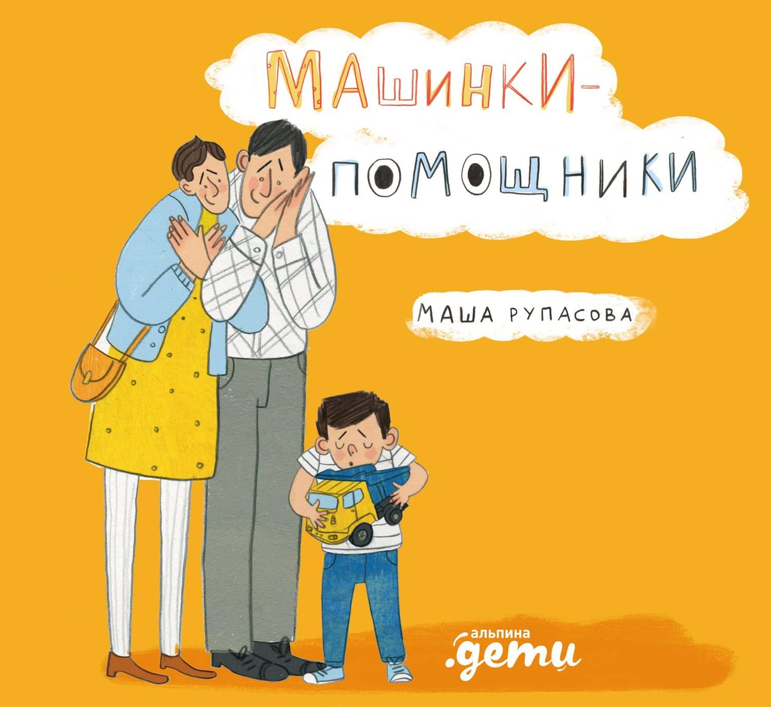 Машинки-помощники — Маша Рупасова