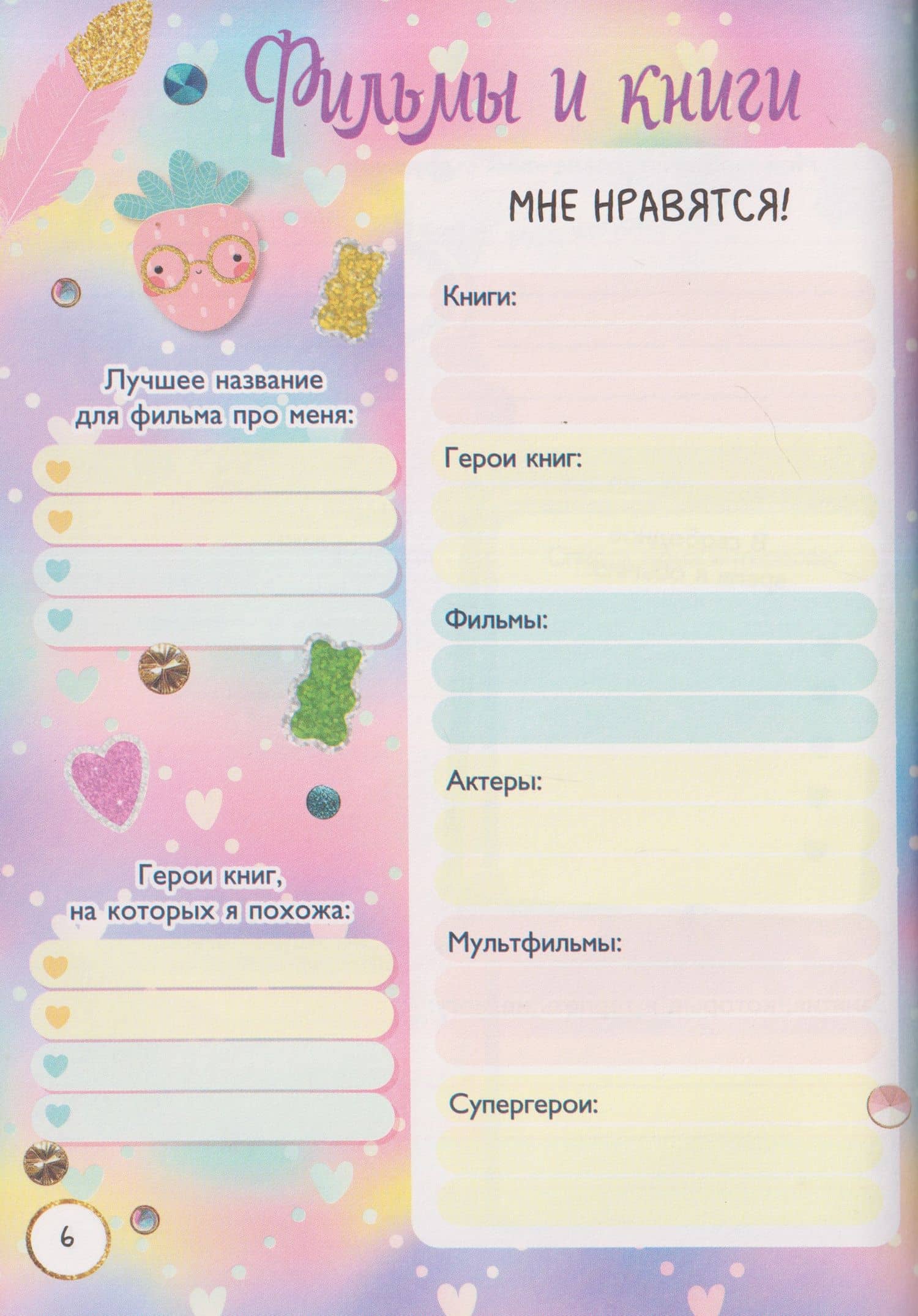 Мой драгоценный дневничок с анкетами и наклейками (3)