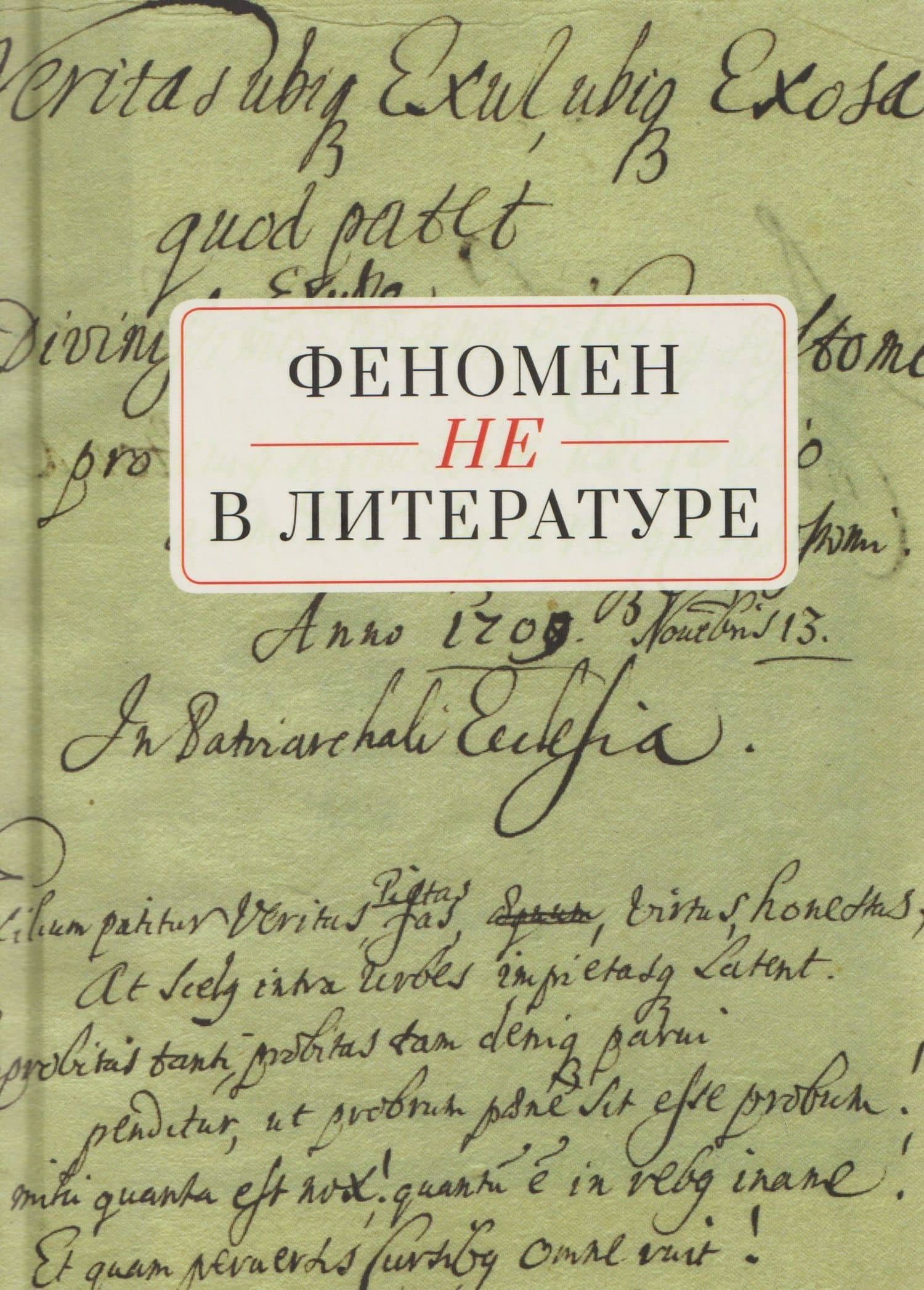 Феномен НЕ в литературе: монография