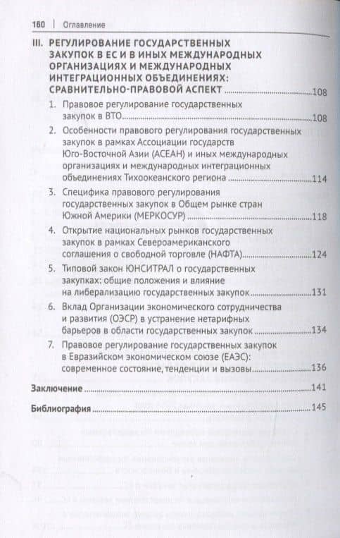 Правовое регулирование государственных закупок в Европейском Союзе и других организациях. Монография — Артур Михайлович Камалян (3)