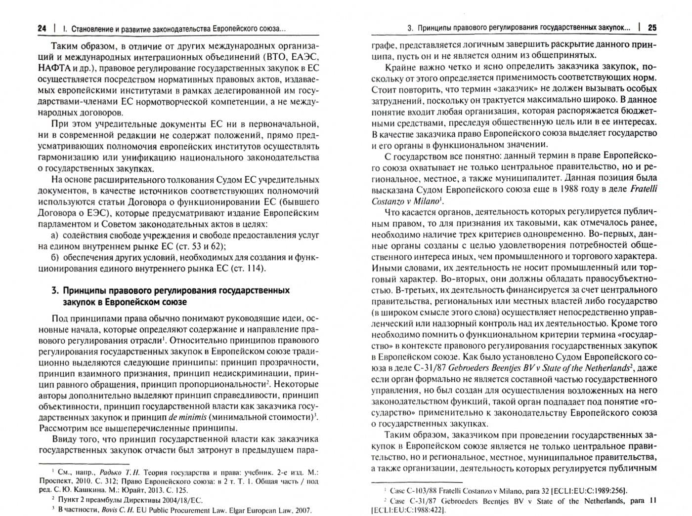 Правовое регулирование государственных закупок в Европейском союзе и в других организациях — Артур Михайлович Камалян (2)