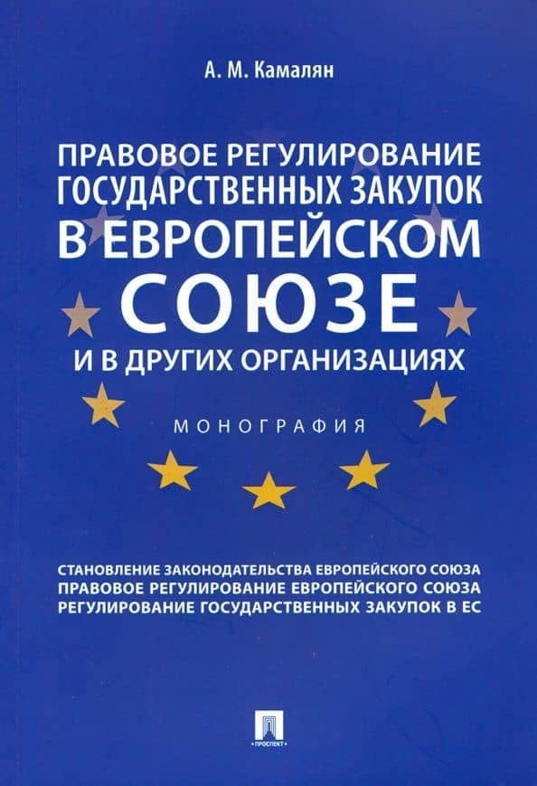 Правовое регулирование государственных закупок в Европейском союзе и в других организациях — Артур Михайлович Камалян