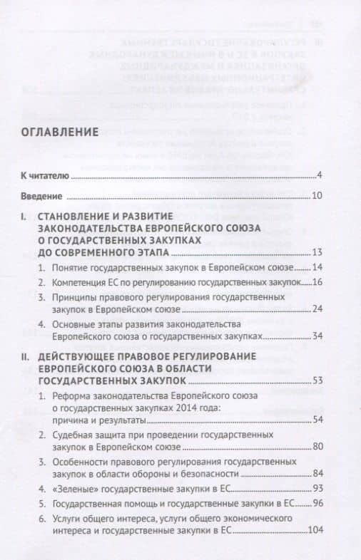 Правовое регулирование государственных закупок в Европейском Союзе и других организациях. Монография — Артур Михайлович Камалян (2)