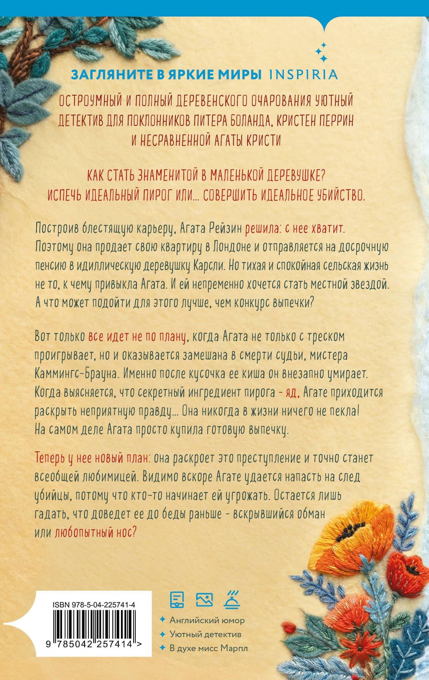 Рецепт убийства для настоящей лентяйки (Агата Рейзин #1) — М.С. Битон (2)