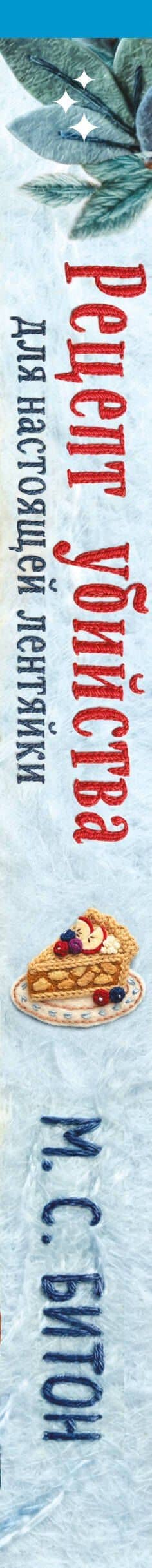 Рецепт убийства для настоящей лентяйки (Агата Рейзин #1) — М.С. Битон (3)