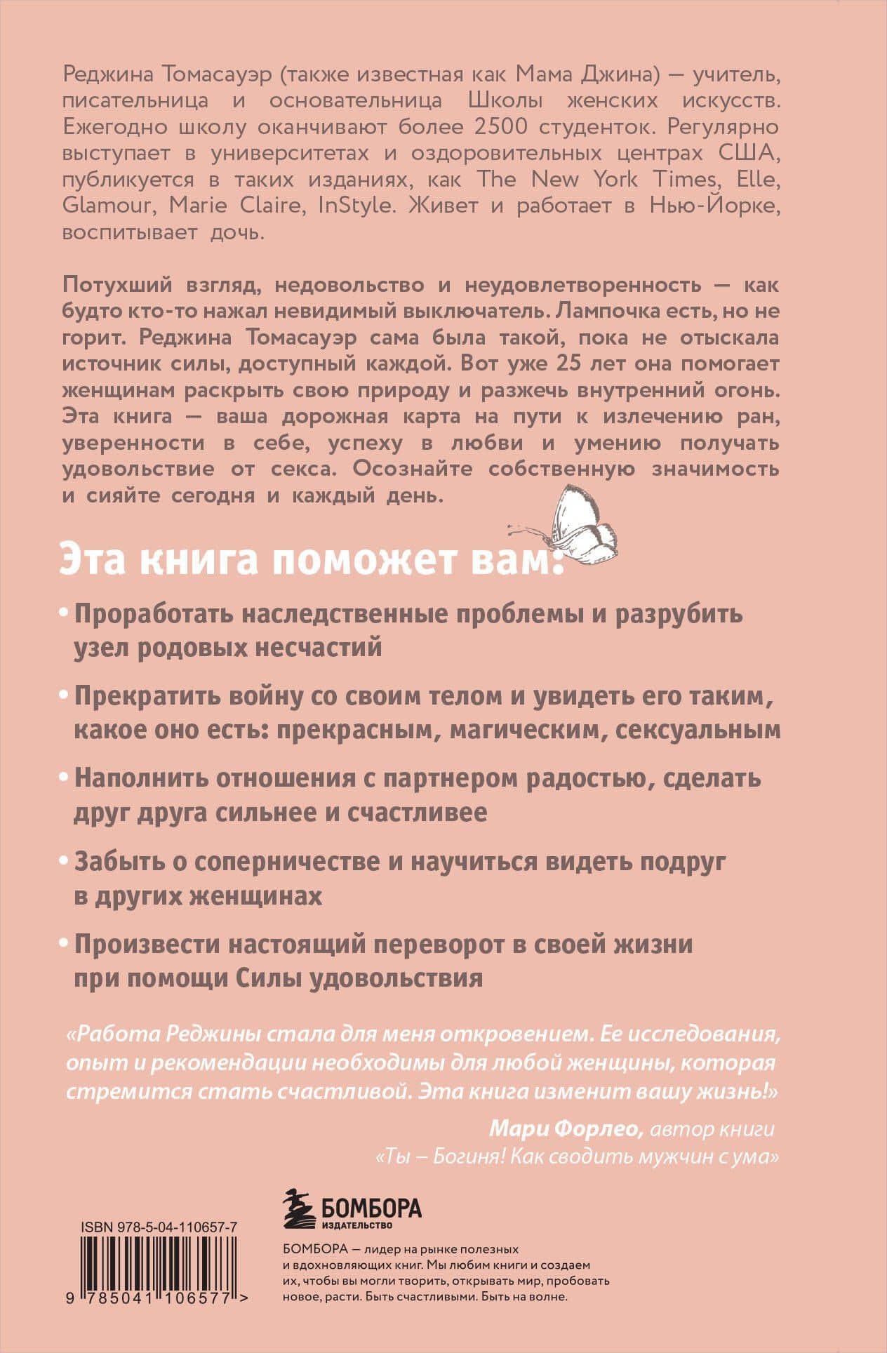 Женщина, которая светится изнутри. Как найти свой источник женской силы и сексуальности — Реджина Томасауэр (2)