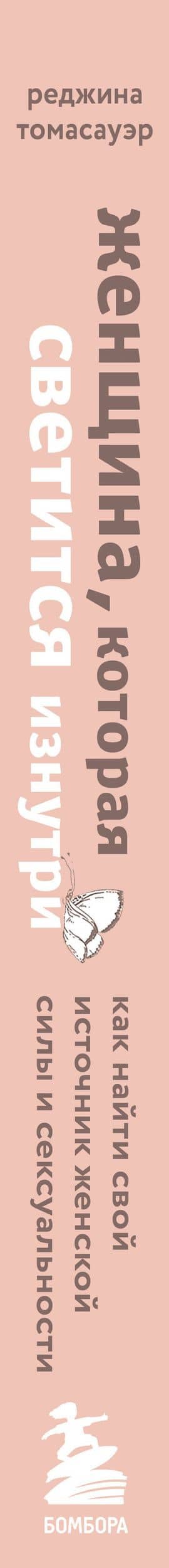 Женщина, которая светится изнутри. Как найти свой источник женской силы и сексуальности — Реджина Томасауэр (3)