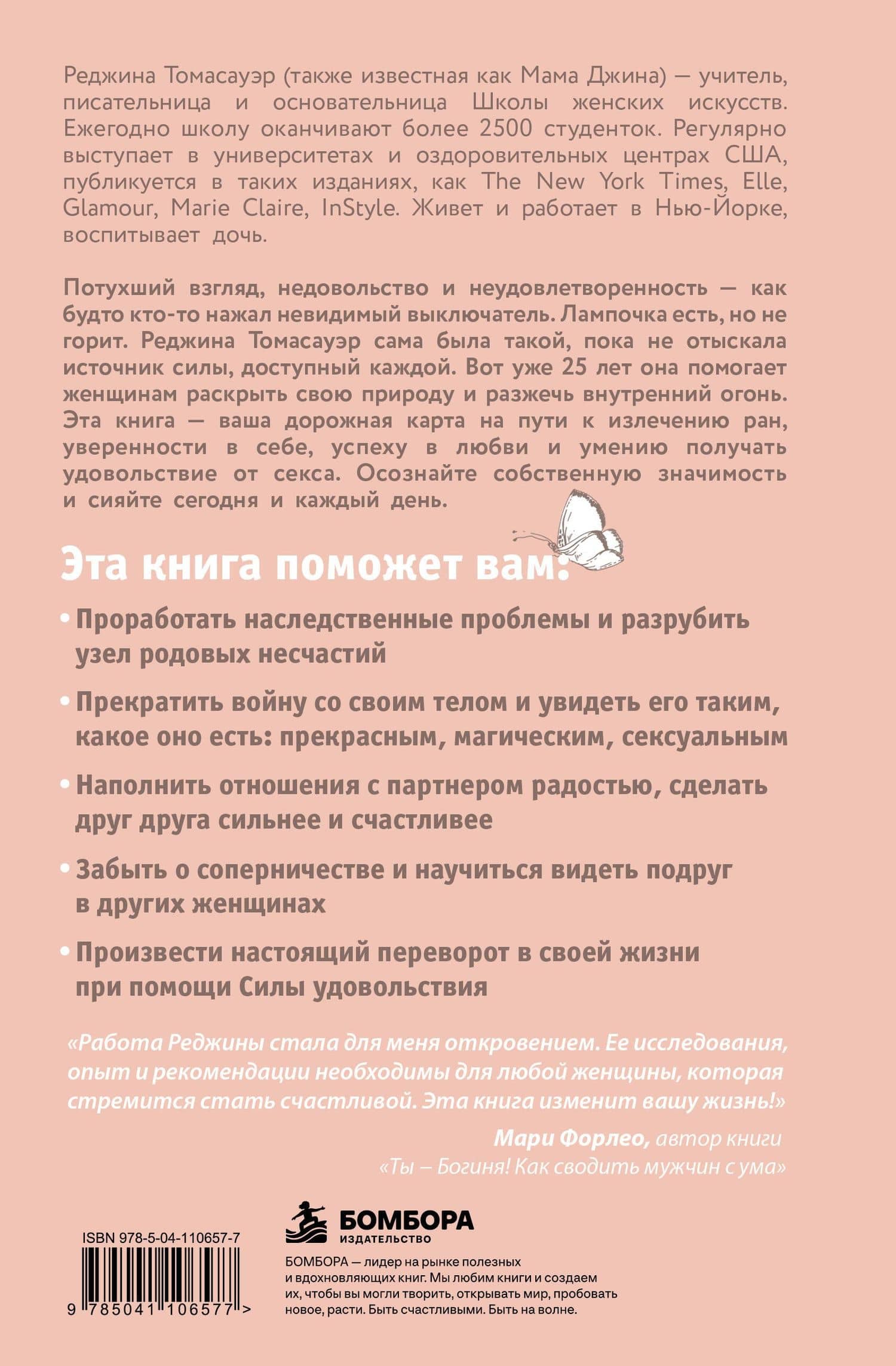 Женщина, которая светится изнутри. Как найти свой источник женской силы и сексуальности — Реджина Томасауэр (2)