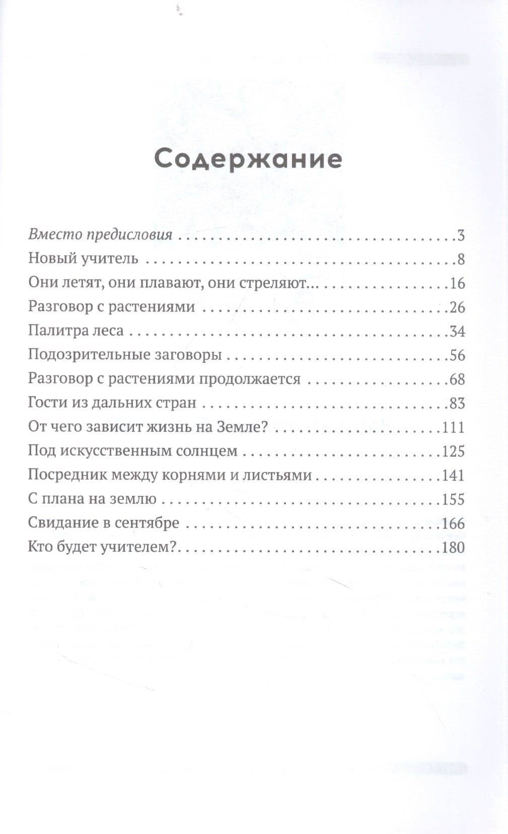Учитель ботаники, или разговор с растениями — Николай Михайлович Верзилин (2)