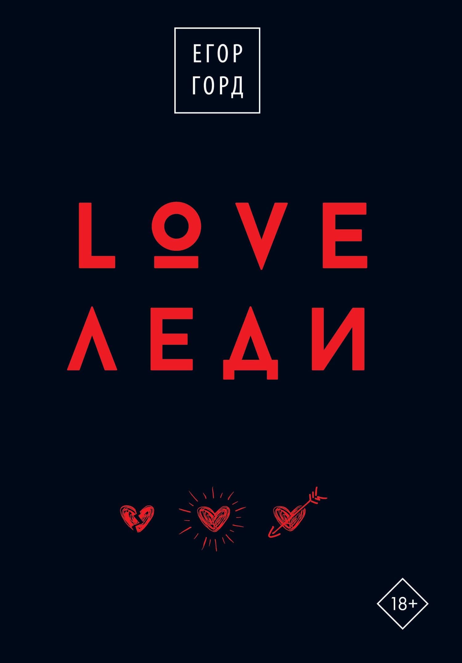 LOVE-леди. Подарочное издание — Егор Горд