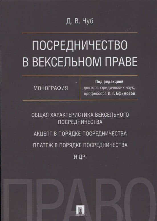 Посредничество в вексельном праве. Монография — Дмитрий Валериевич Чуб