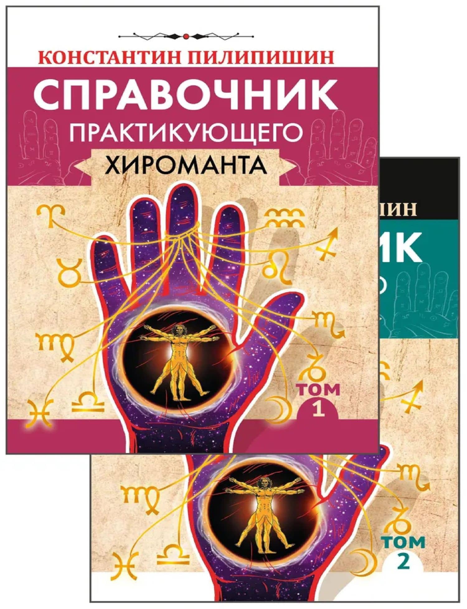 Справочник практикующего хироманта. Том 1,2 — Константин Викторович Пилипишин