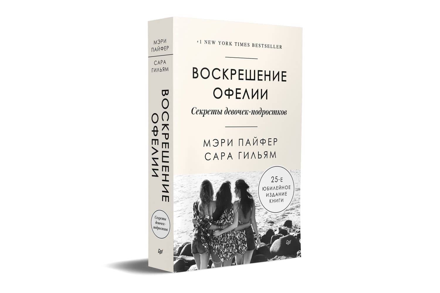 Воскрешение Офелии. Секреты девочек-подростков — Мэри Пайфер (2)