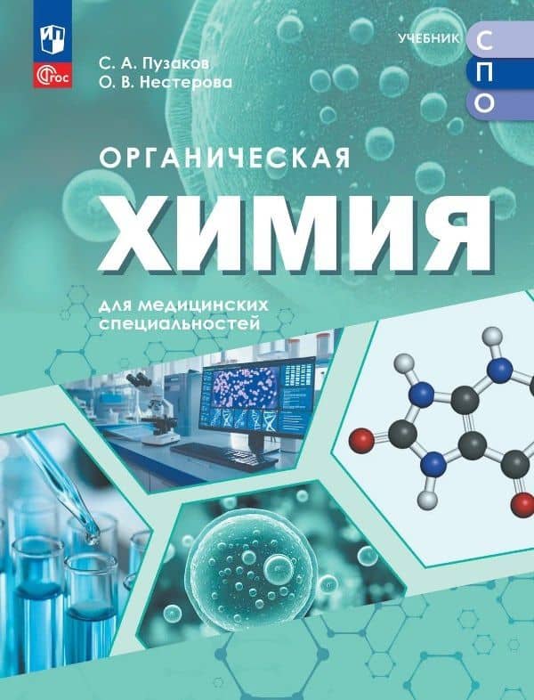 Органическая химия для медицинских специальностей. Учебник для средних профессиональных организаций. ФГОС 2021 — Сергей Аркадьевич Пузаков