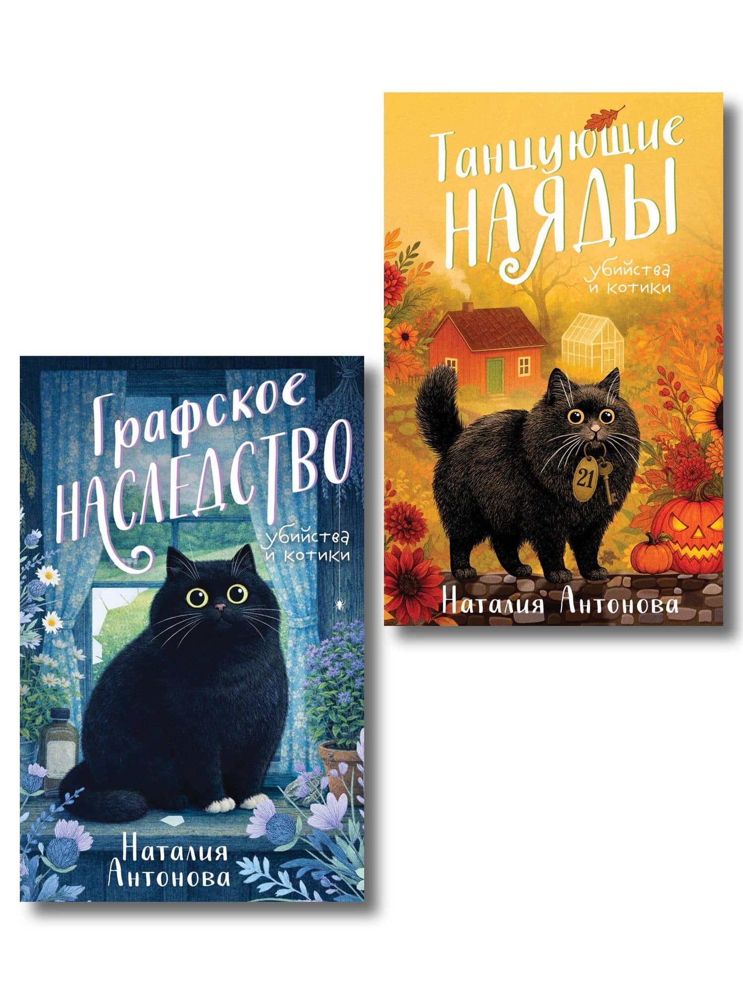 Комплект из 2-х книг Наталии Антоновой: Графское наследство + Танцующие наяды
