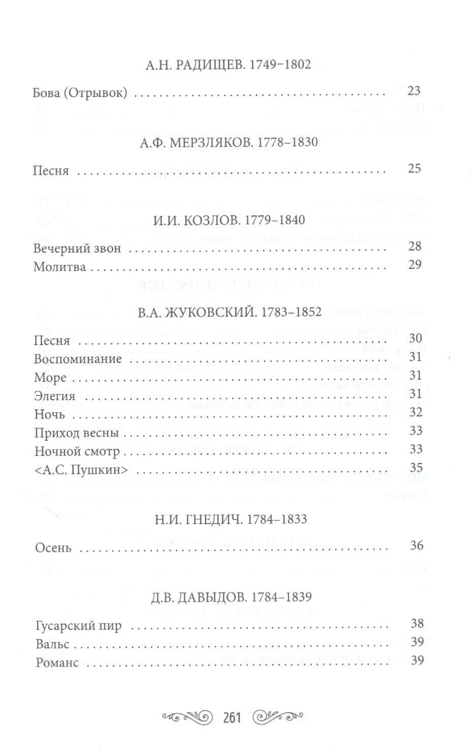 Жемчужины русской поэзии (начало - середина XIX века) — Гавриил Романович Державин (3)