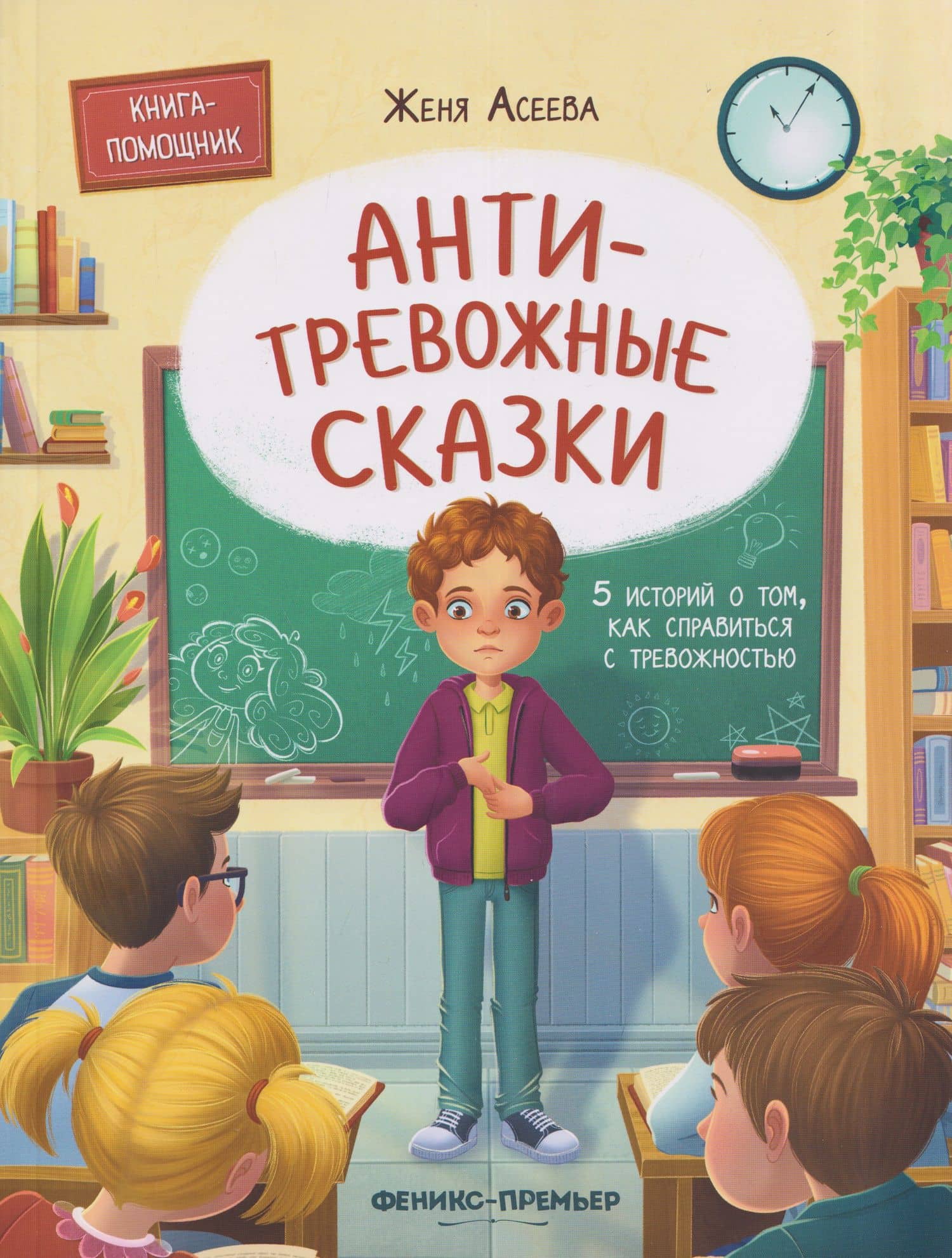 Антитревожные сказки: 5 историй о том, как справиться с тревожностью — Женя Асеева