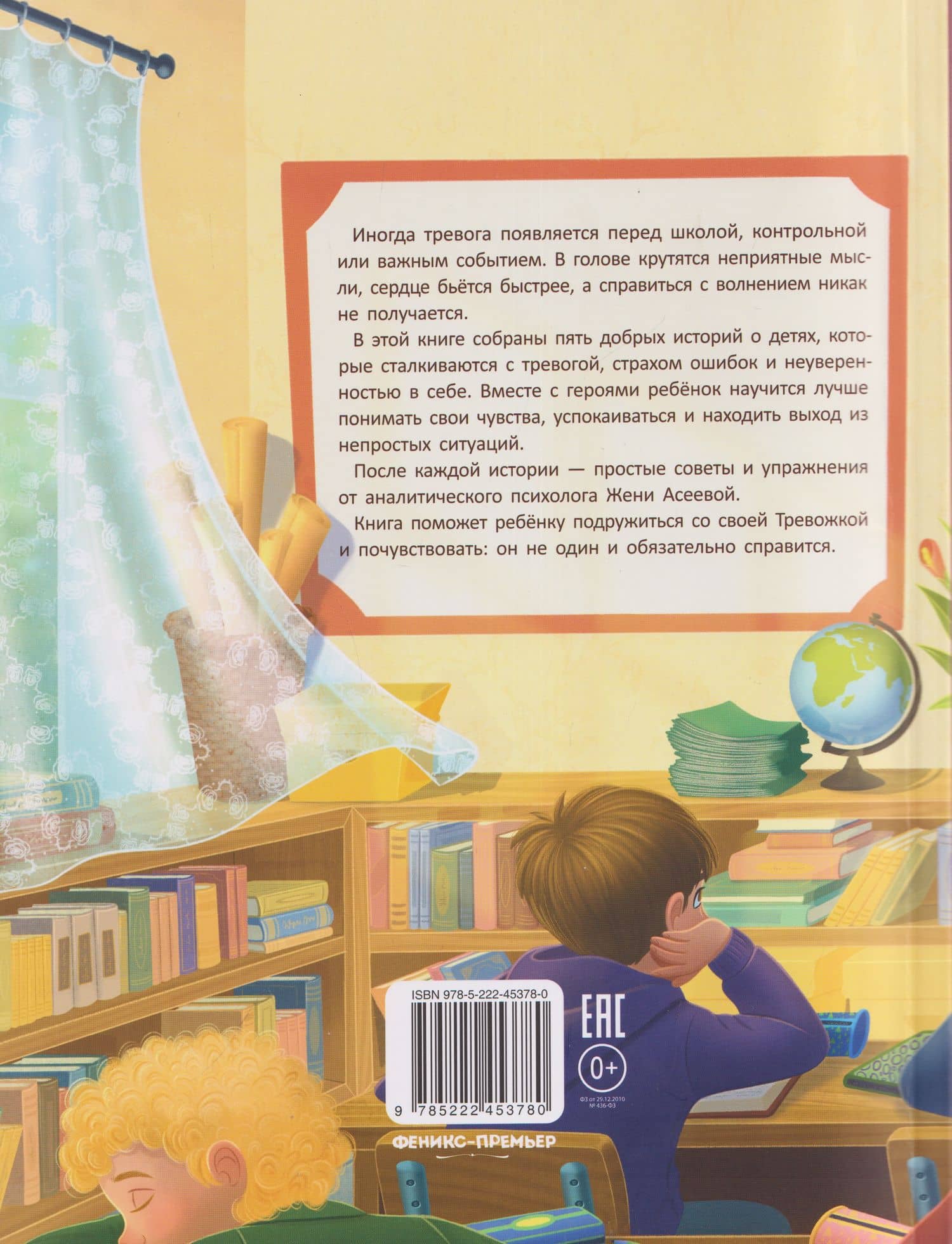 Антитревожные сказки: 5 историй о том, как справиться с тревожностью — Женя Асеева (2)
