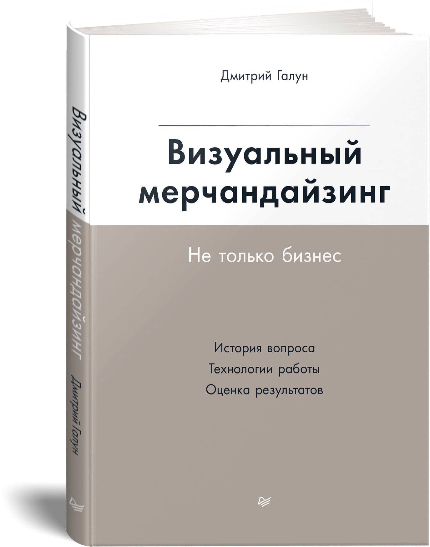 Визуальный мерчандайзинг. Не только бизнес — Дмитрий Галун (2)