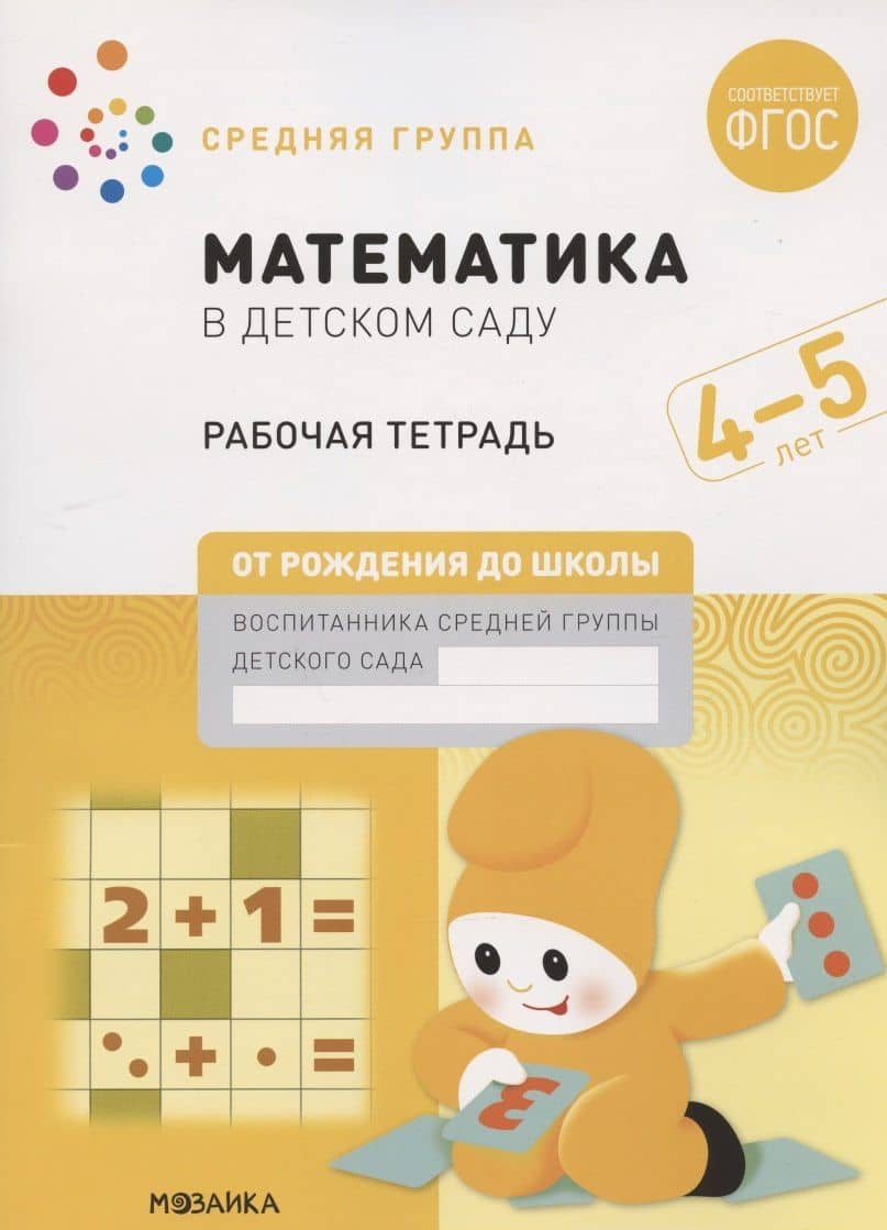 Математика в детском саду. Средняя группа. Рабочая тетрадь. 4-5 лет — Дарья Денисова