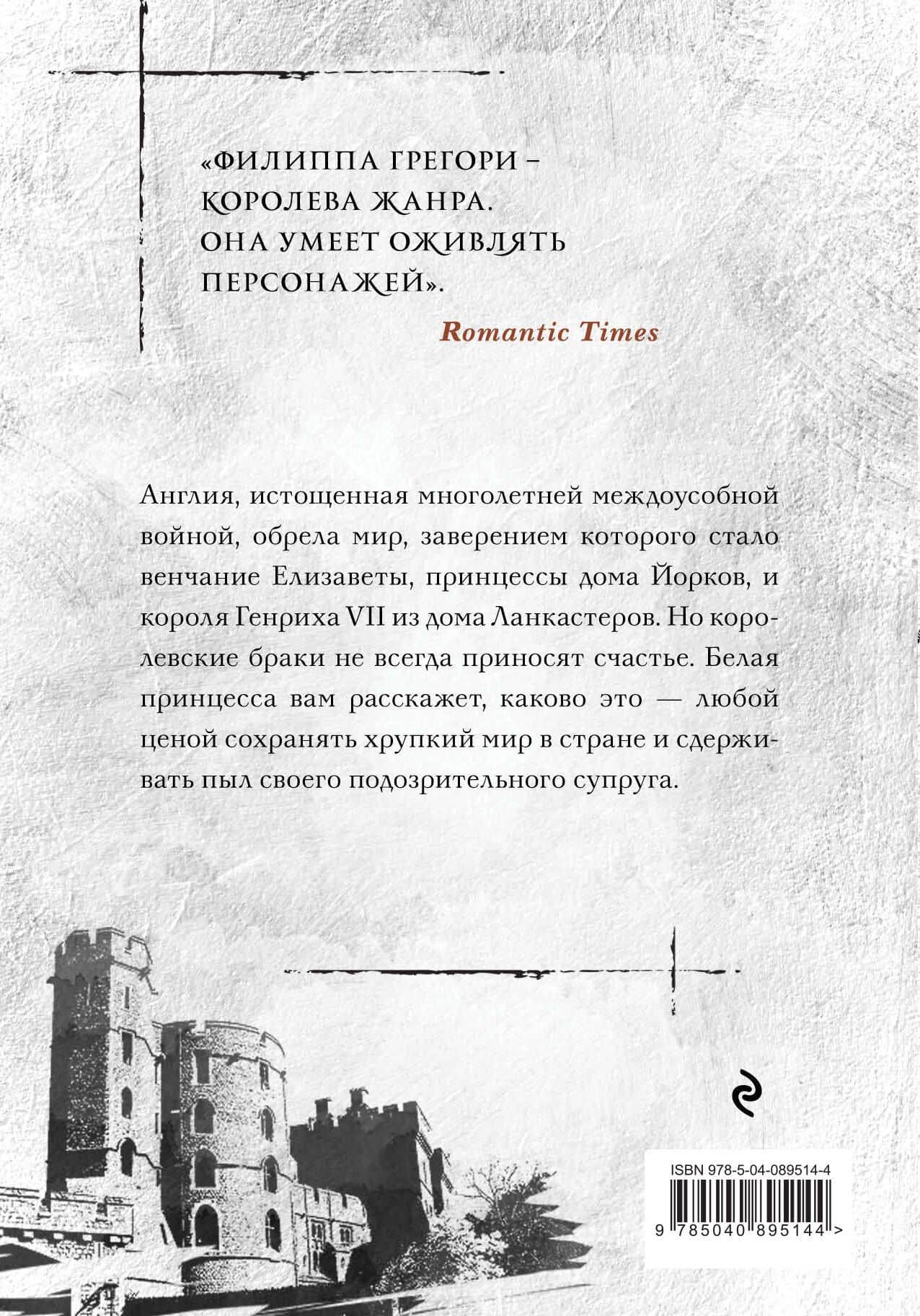 Белая принцесса — Филиппа Грегори (2)