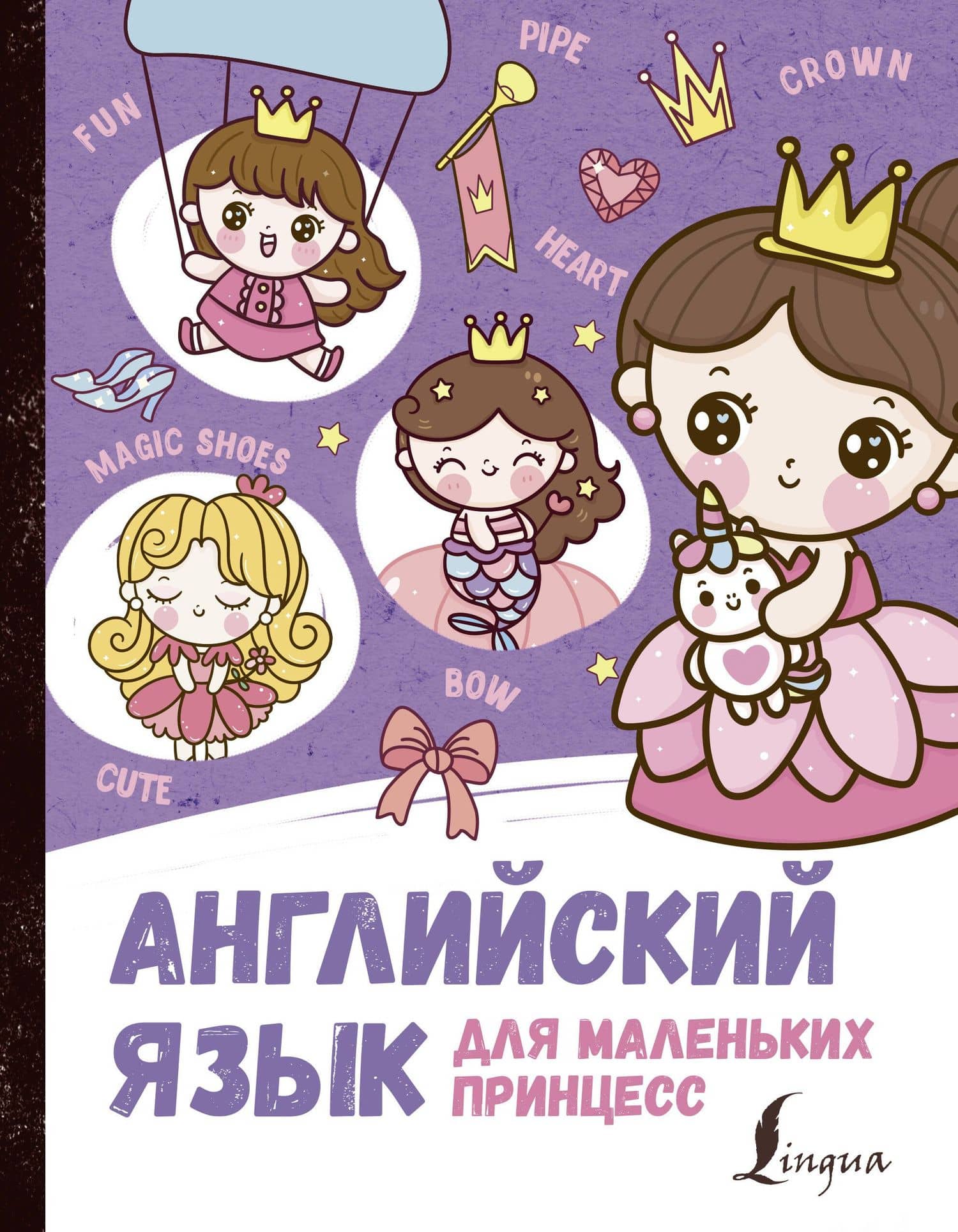 Английский язык для маленьких принцесс — Сергей Александрович Матвеев