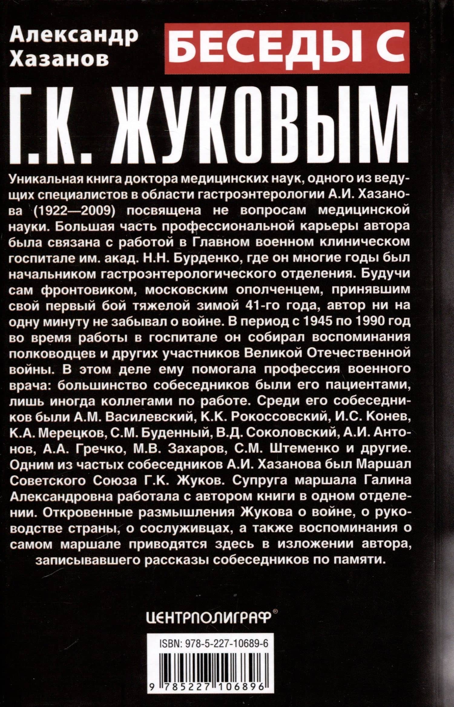 Беседы с Г.К. Жуковым. 16 встреч дома у маршала — Александр Израилевич Хазанов (2)