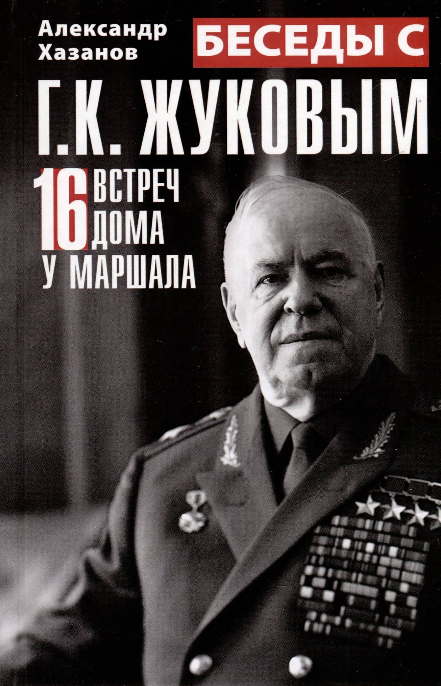 Беседы с Г.К. Жуковым. 16 встреч дома у маршала — Александр Израилевич Хазанов