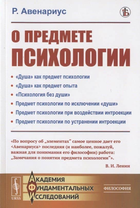 О предмете психологии — Рихард Авенариус