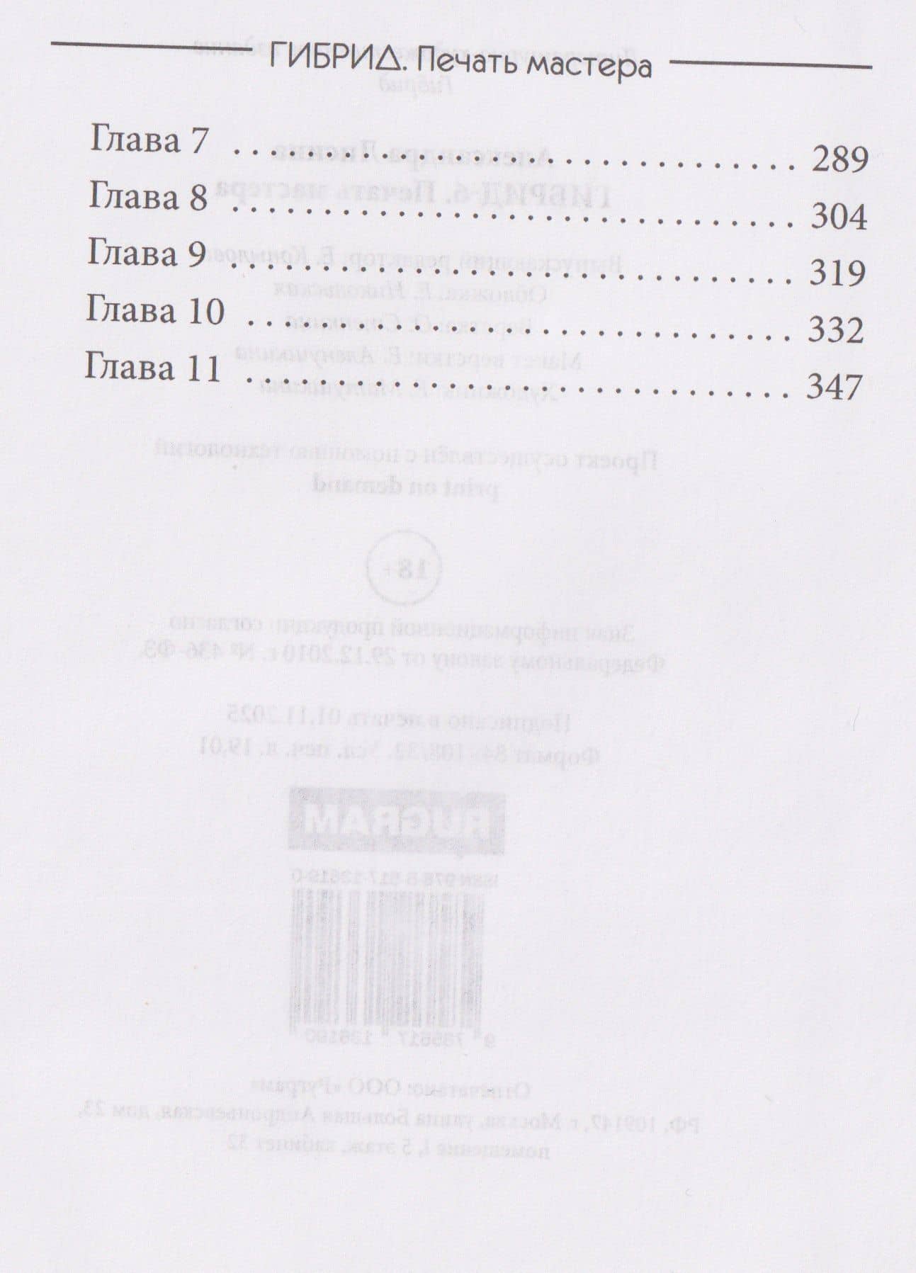Гибрид-6. Печать мастера — Александра Лисина (3)