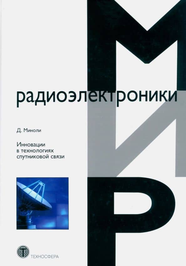 Инновации в технологиях спутниковой связи — Д. Миноли