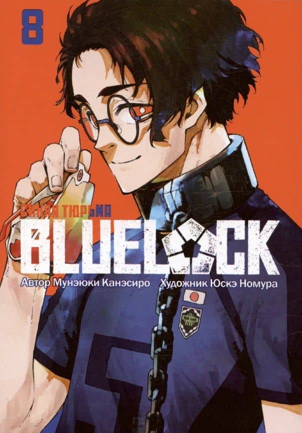 Синяя тюрьма: Блю Лок. Том 8 (BLUE LOCK: Синяя тюрьма). Манга — Мунэюки Канэсиро