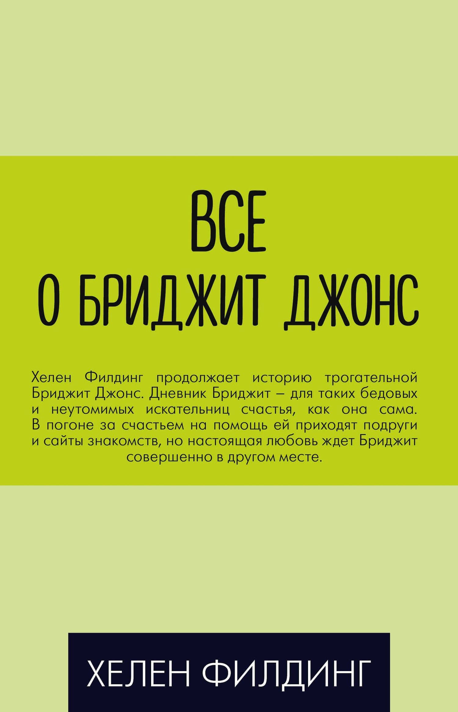Все о Бриджит Джонс (Дневник Бриджит Джонс + Бриджит Джонс. На грани безумия + Бриджит Джонс. Без ума от мальчишки)