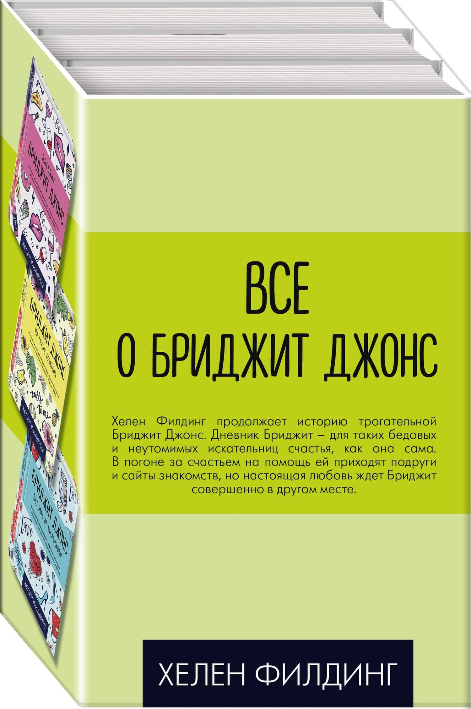 Все о Бриджит Джонс (Дневник Бриджит Джонс + Бриджит Джонс. На грани безумия + Бриджит Джонс. Без ума от мальчишки) — Хелен Филдинг (2)