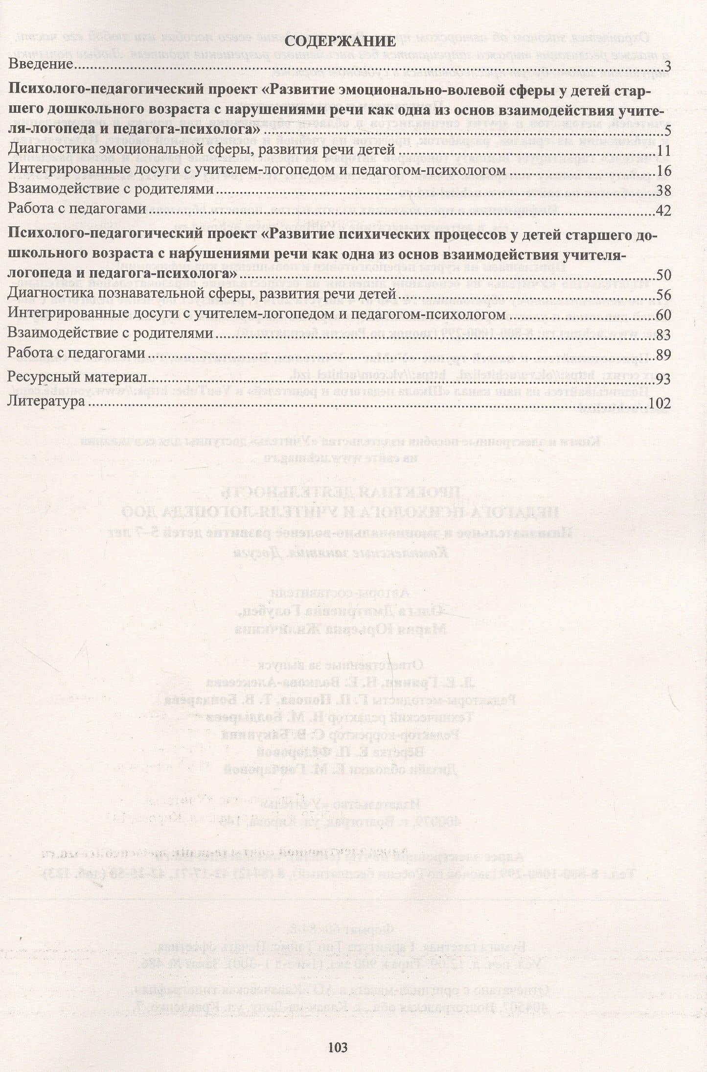 Проектная деятельность педагога-психолога и учителя-логопеда ДОО. Познавательное и эмоционально-волевое развитие детей 5-7 лет. Комплексные занятия. Досуги — Мария Юрьевна Жиличкина (2)