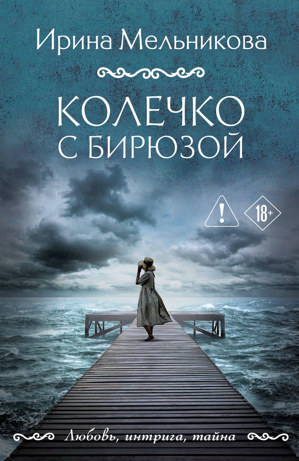 Колечко с бирюзой — Ирина Александровна Мельникова