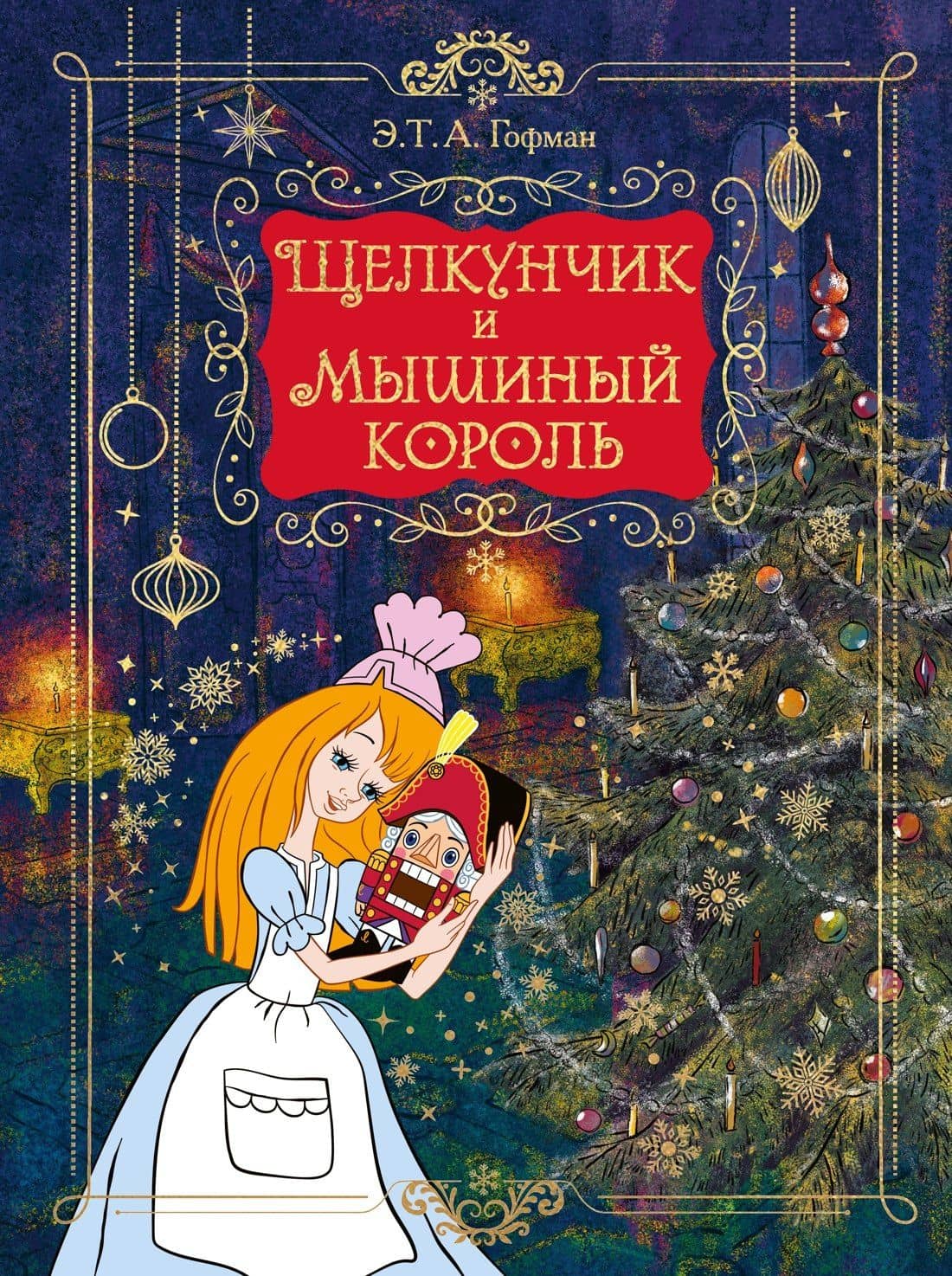 Щелкунчик и Мышиный король (подарочное оформление) — Эрнст Теодор Амадей Гофман