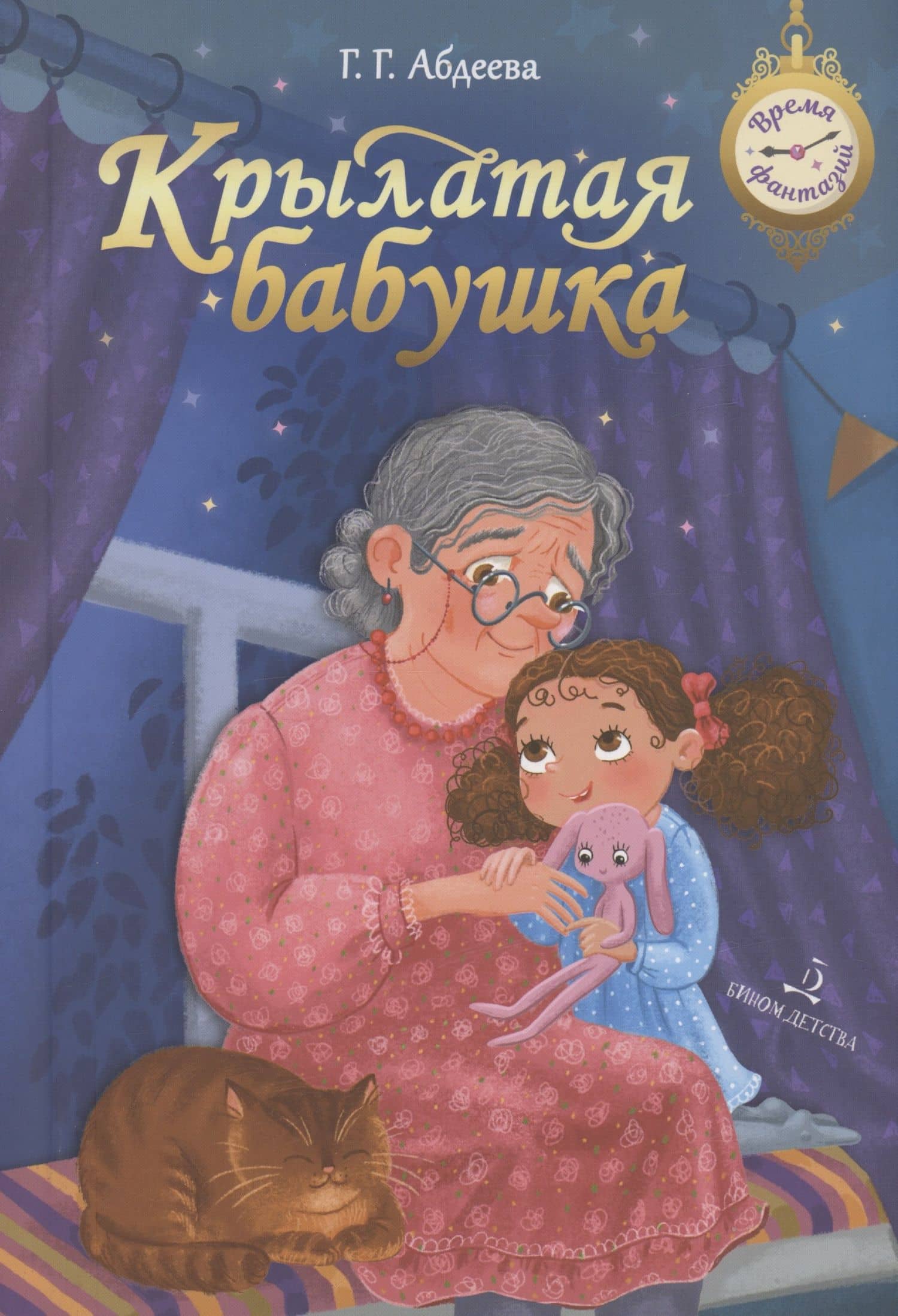 Крылатая бабушка — Гульшат Абдеева