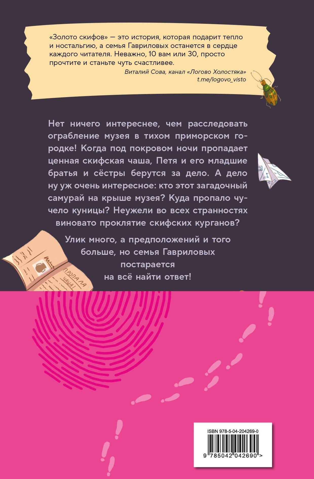 Золото скифов (ил. А. Крысова) — Дмитрий Александрович Емец (2)