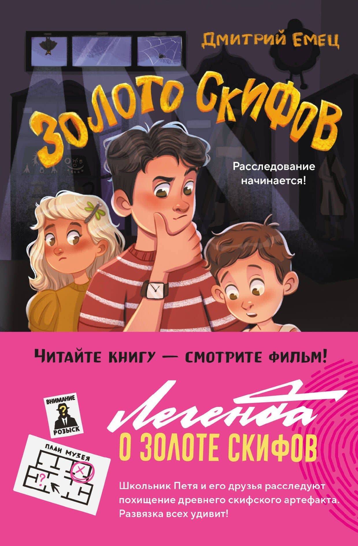 Золото скифов (ил. А. Крысова) — Дмитрий Александрович Емец