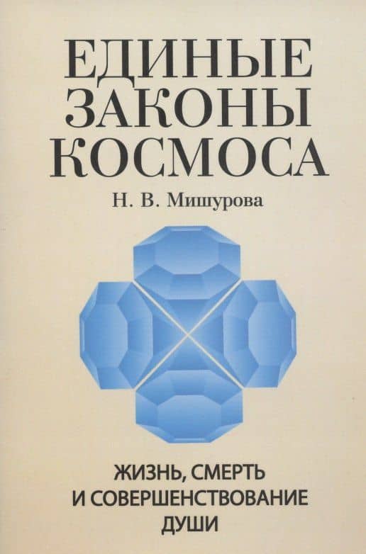 Единые законы Космоса. Жизнь, смерть и совершенствование души