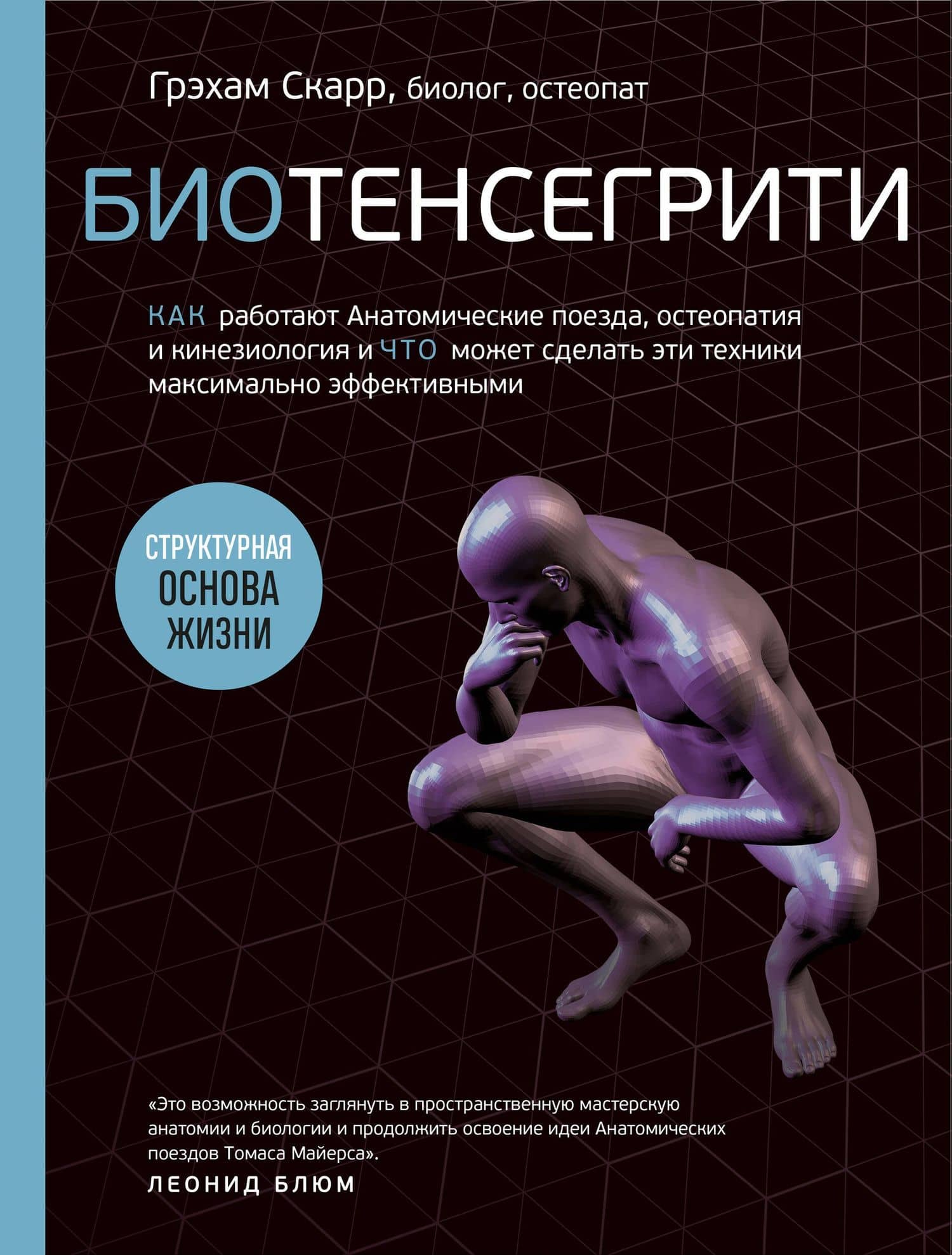 Биотенсегрити. Как работают Анатомические поезда, остеопатия и кинезиология и что может сделать эти техники максимально эффективными — Грэхам Скарр