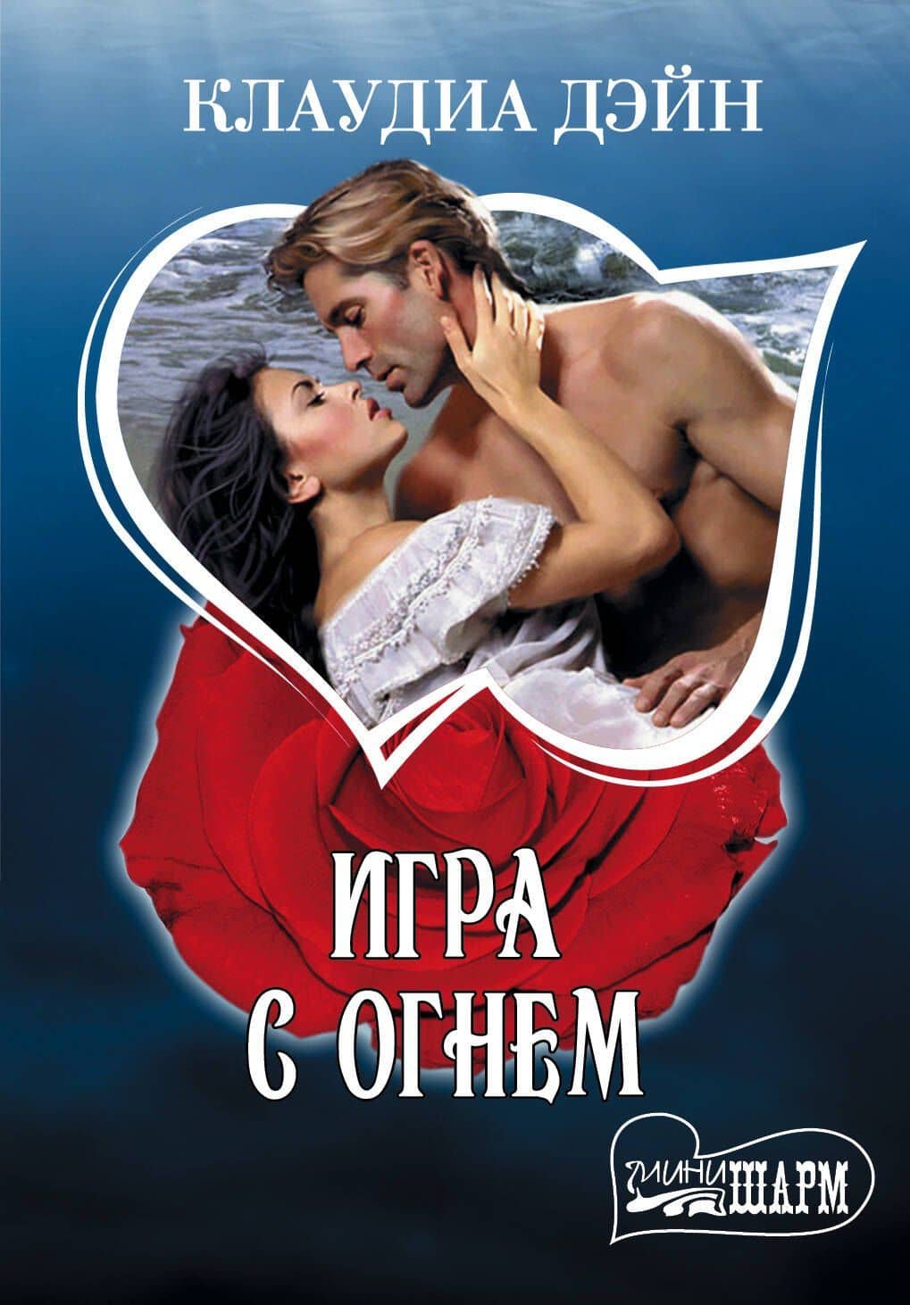 Игра с огнем: роман