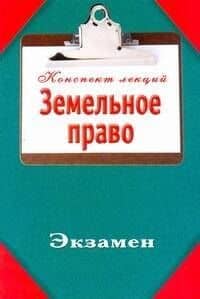 Земельное право