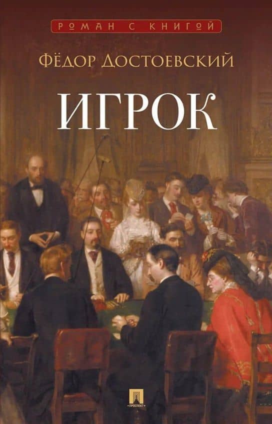 Игрок: роман