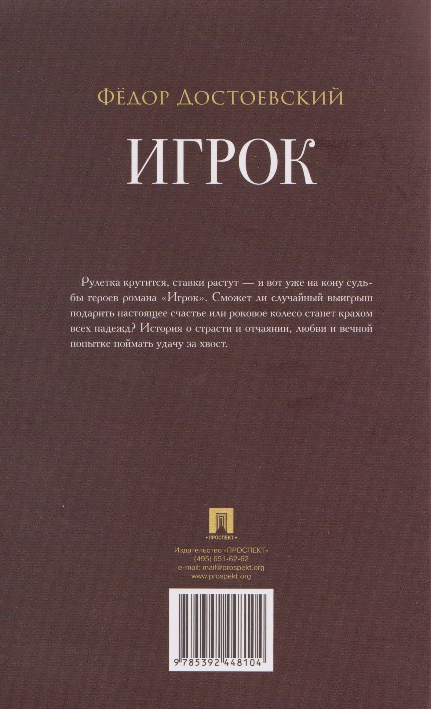 Игрок: роман — Федор Михайлович Достоевский (2)