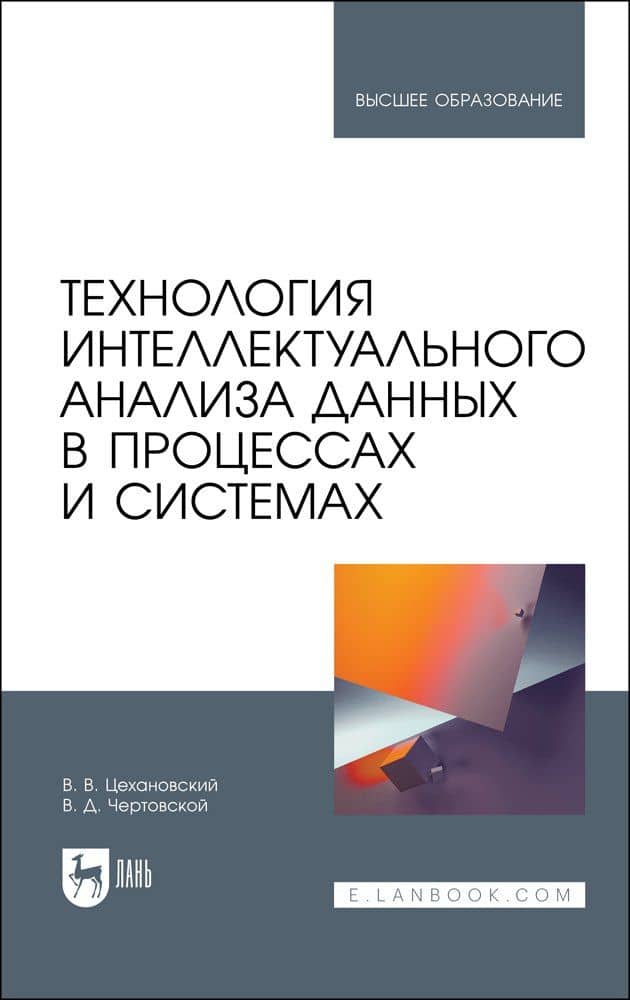 Технология интеллектуального анализа данных в процессах и системах. Учебник для вузов