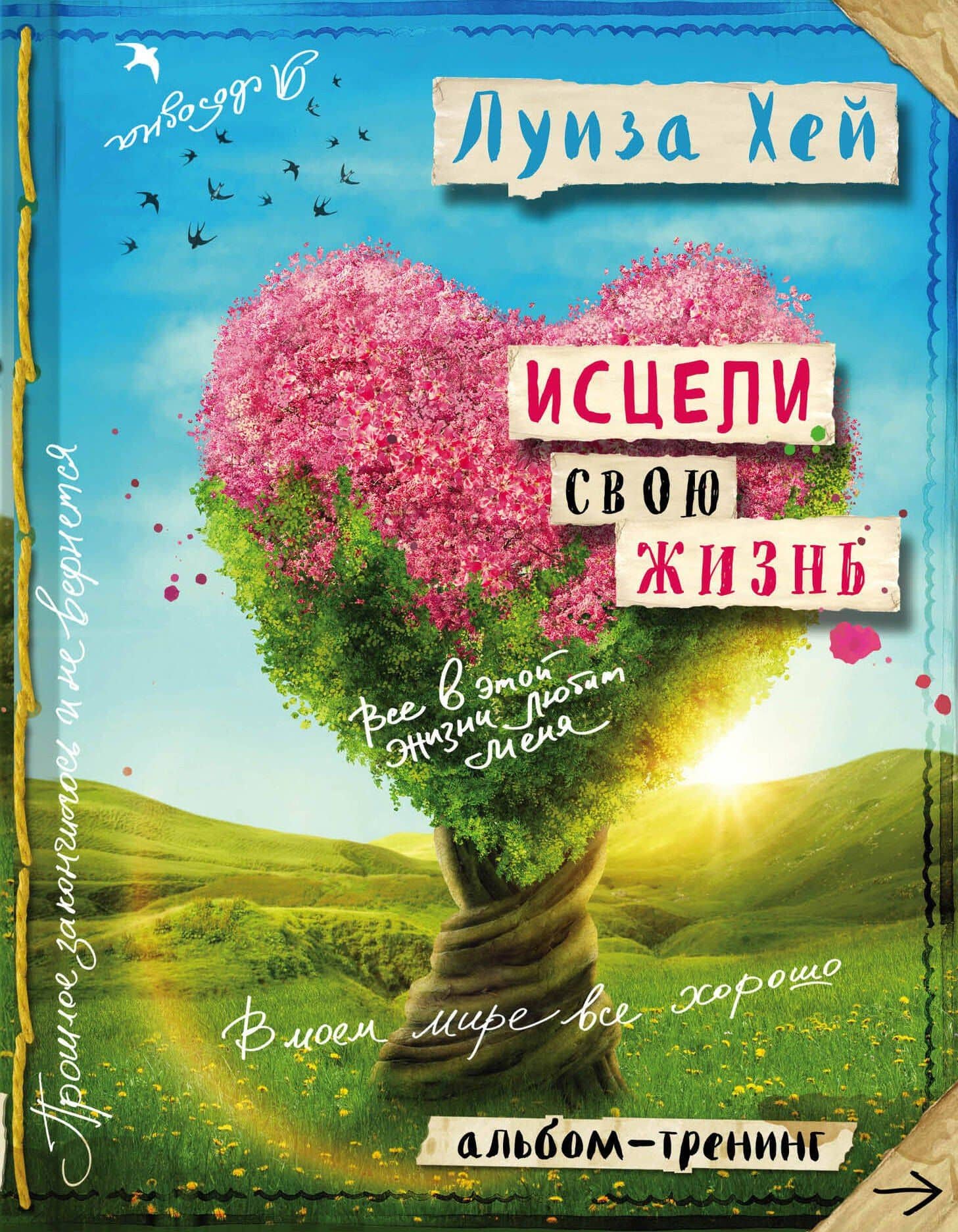 Исцели свою жизнь: Творческий альбом-тренинг (новое оформление) — Луиза Л. Хей