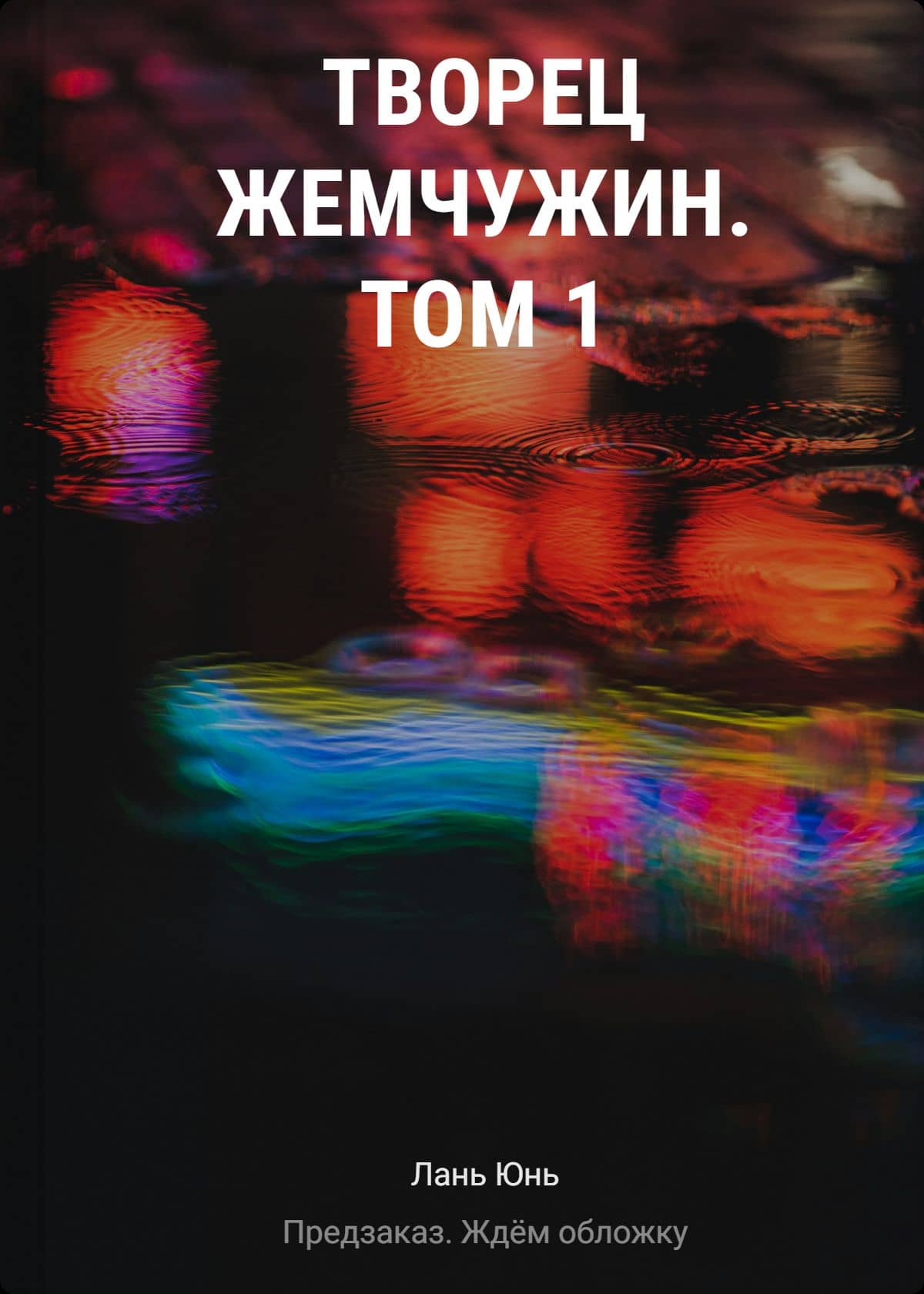 Творец жемчужин. Том 1 — Юнь Лань